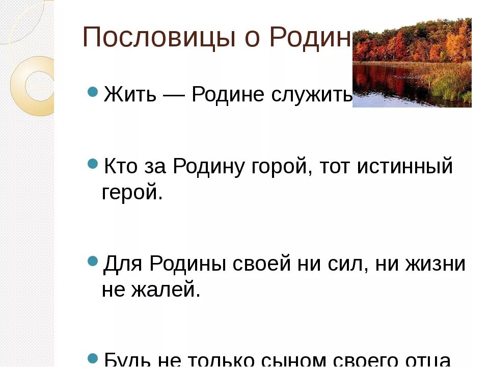 5 поговорок о отечестве. Пословицы о родине третий класс. Пословицы и поговорки о родине. Поговорки о родине. Пословицы о родине 4 класс.