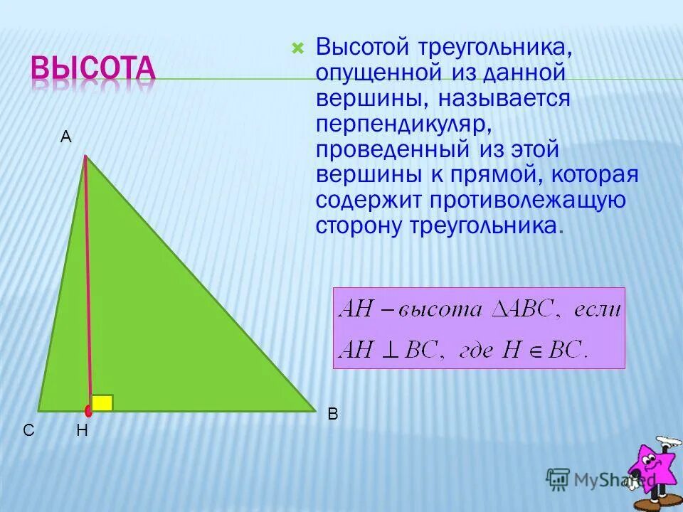 Как показывается высота треугольника. Вершина треугольника. Как называется перпендикуляр опущенный из вершины треугольника. Как называется перпендикуляр опущенный из вершины треугольника. Высотой треугольника называется перпендикуляр.
