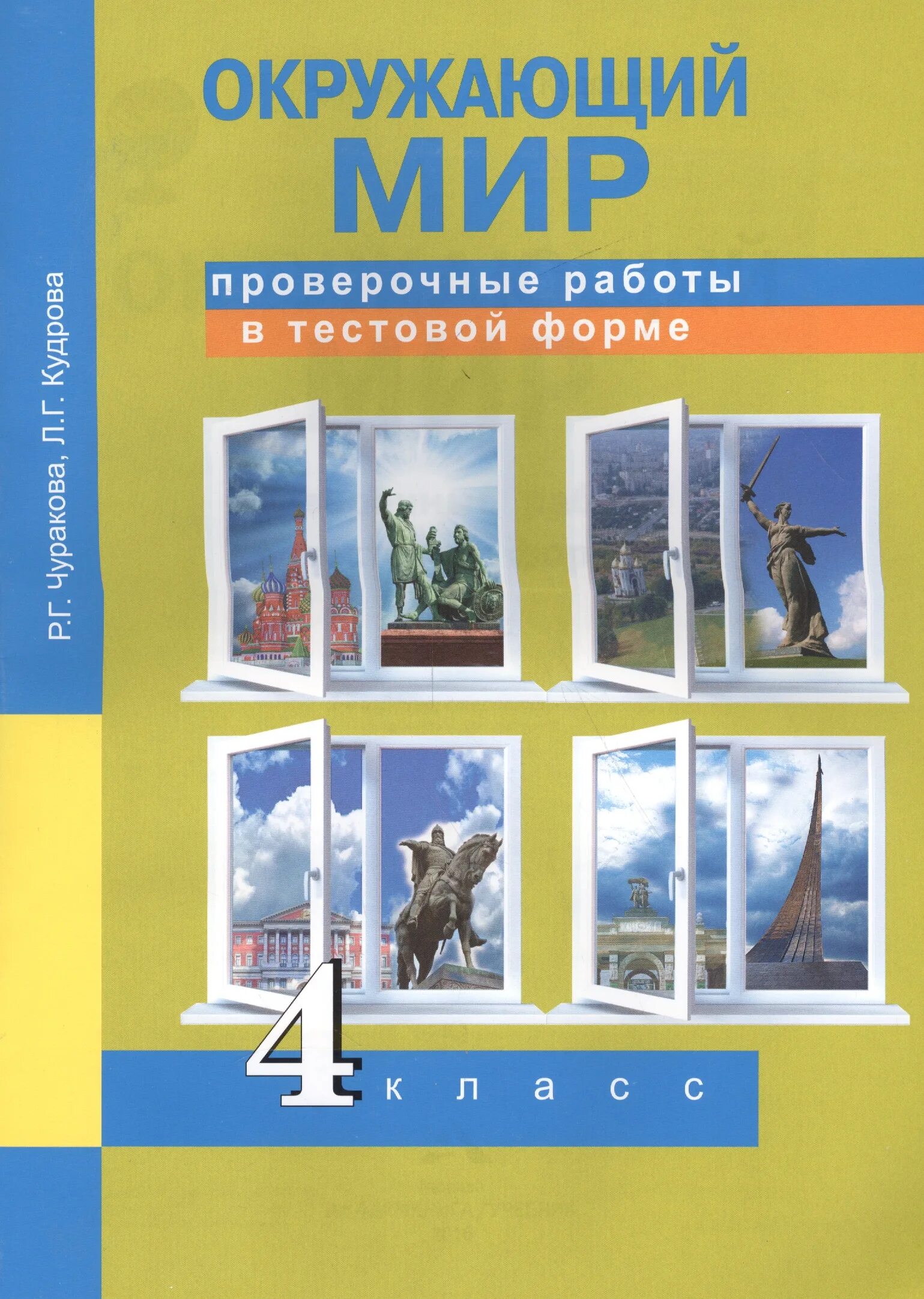 Контрольные работы тестовой формы. Окружающий мир в тестовой форме чуракова 4 класс. тетрадь для проверочных работ. окружающий мир проверочные. окружающий мир проверочные работы.