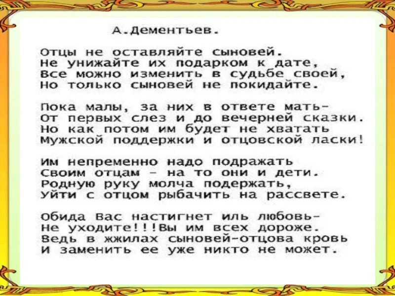 Уехал оставил сына. Отцы не оставляйте сыновей стихи. Отцы не покидайте сыновей. Не оставляйте сыновей Дементьев. Стих Дементьева отцы не оставляйте сыновей.