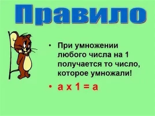 Любое число умноженное на 1. Правило при умножении любого числа на единицу получается. При умножении 1 на любое число получается. При умножении 1 на любое число получается правило. Умножение на единицу правило.