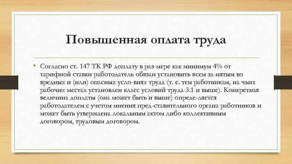 Мрот кодекс. Ст 147 ТК. Статья 147 ТК РФ. Повышенная оплата труда. Главы трудового кодекса.