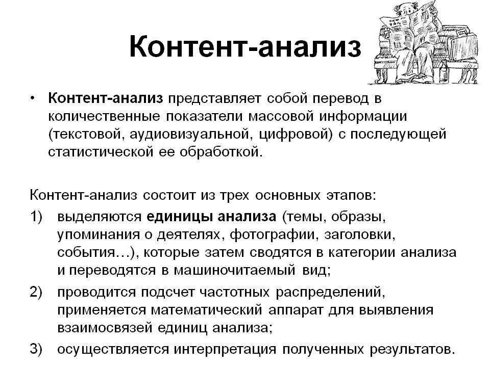 Контент-анализ в психологии. Метод контент-анализа в социологии. Виды контент анализа в психологии. Контент-анализ как метод психологического исследования. Контент анализ в социологии