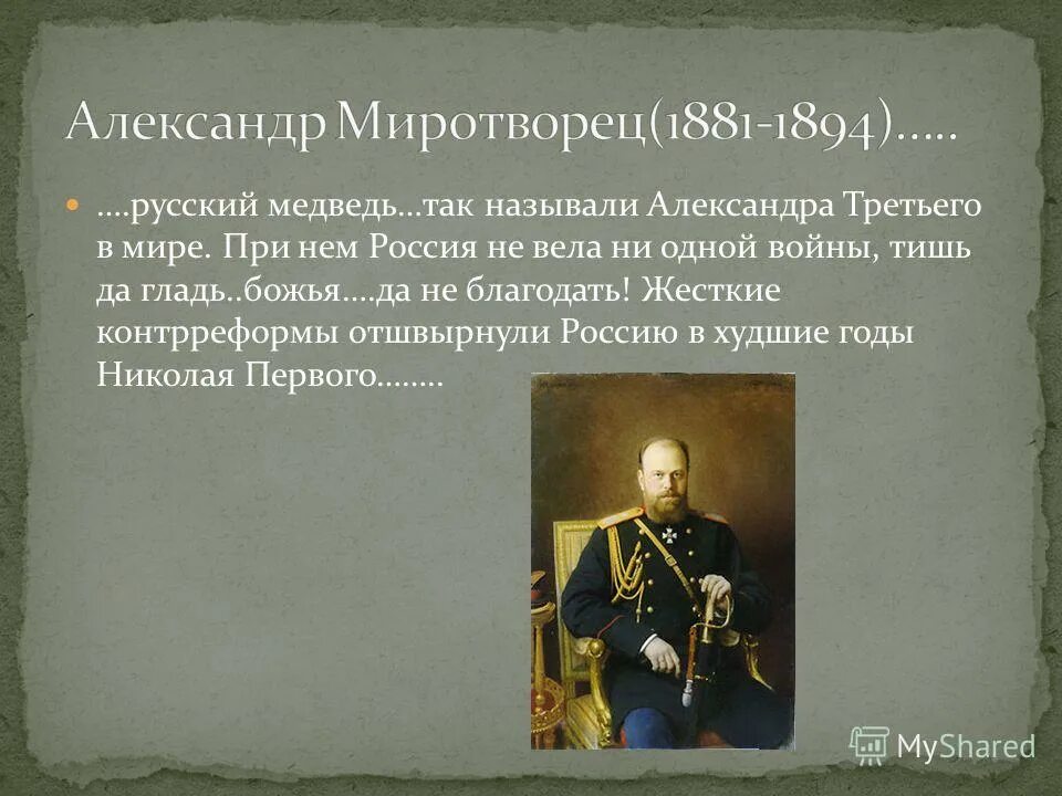 Александра 3 царь миротворец. Александра 3 царь миротворец. Император получивший прозвище миротворец. Император александр 3 миротворец. Александр 3 личность.