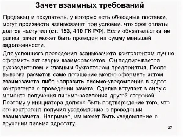 Зачет взаимных требований. Зачет требований. Зачет долга. Зачет встречных однородных требований ГК РФ. Статья 410 гк рф