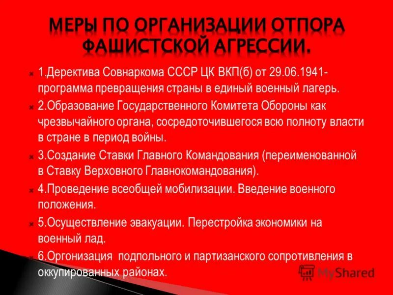 Меры по организации отпора фашистской агрессии. Меры по организации опора фашистской агрессии. Советская Страна единый военный лагерь. Меры для организации отпора агрессии фашистов. Отражение фашистской агрессии