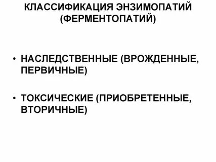 Энзимопатии биохимия