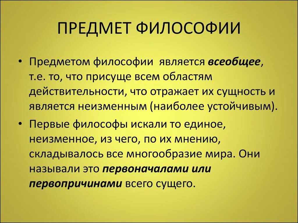 Философский предмет. Что является предметом философии. Предмет изучения философии. Предмет и определение философии. Предмет философии кратко.