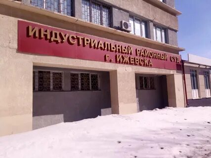 Судебные участки г ижевска