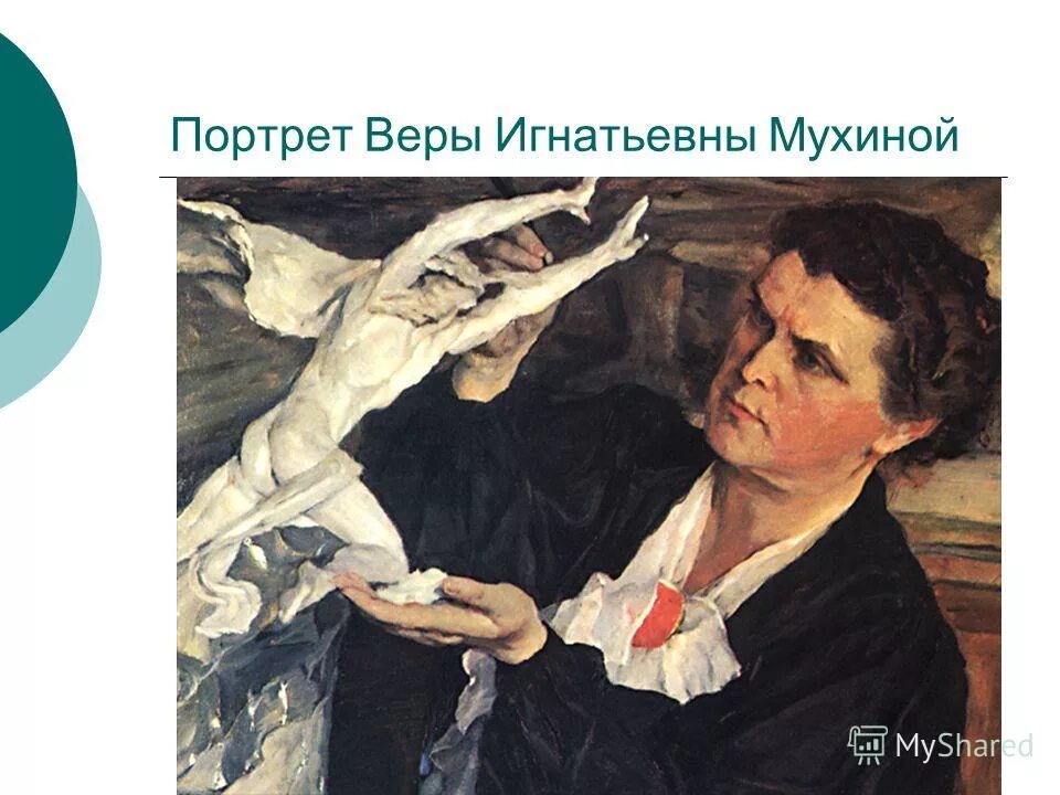 Портрет мухиной. Портрет мухиной