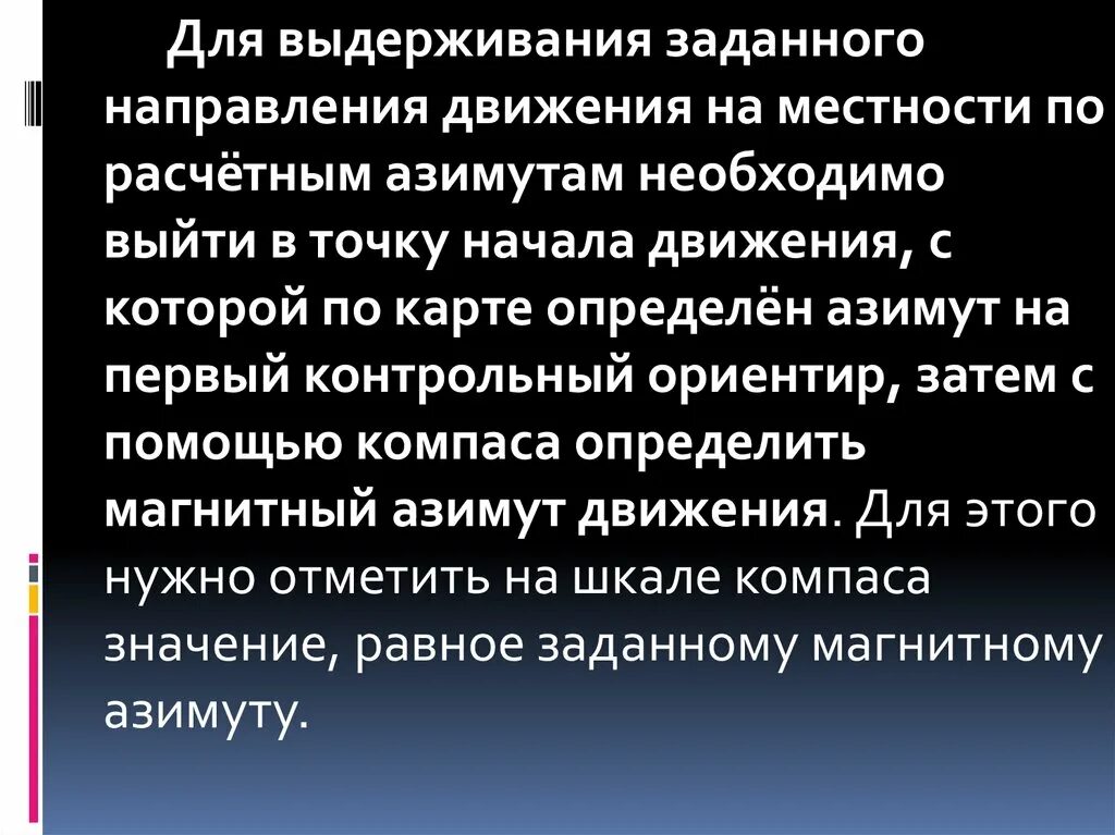 Определение направления движения и его выдерживание. Определение и выдерживание направлений на местности. Определить направление движения и его выдерживание.. Азимут. Задаем тенденции