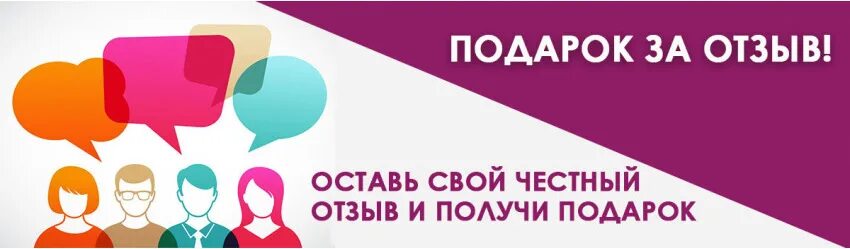 Баннер отзыв. Оставь отзыв. Отзывы. Оставить отзыв. Подарок за отзыв.