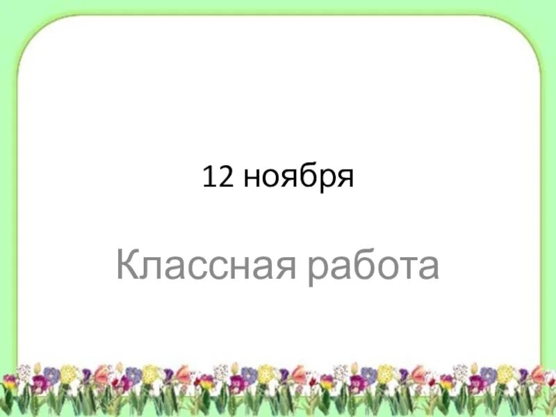 Ноября классная работа. 12 ноября классная работа. двенадцатое ноября классная работа. двенадцать ноября классная работа. картинка 12 ноября классная работа.