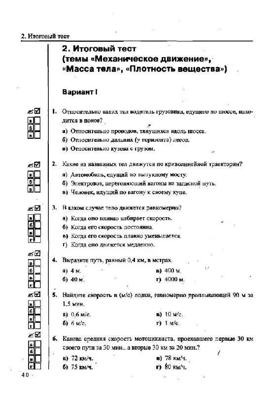 Контрольная работа механическое движение 7 класс. Тест 2 механическое движение 7 класс с ответами 1. физика 7 класс перышкин тесты с ответами. контрольная работа по физике 7 класс механическое движение с ответами. контрольная работа по плотности вещества.