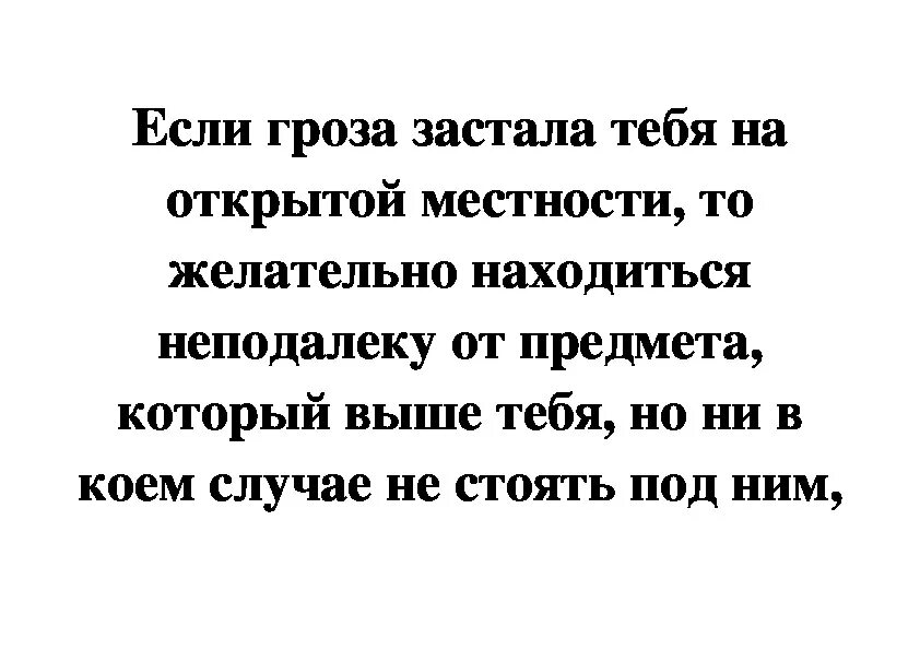 Что делать если тебя застала гроза. Если гроза застала тебя на прогулке. Если гроза застала на открытой местности. Что делать если гроза застала тебя на прогулке. Вернувшись из школы лида застала дома