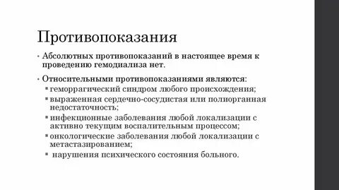 Диализ противопоказания