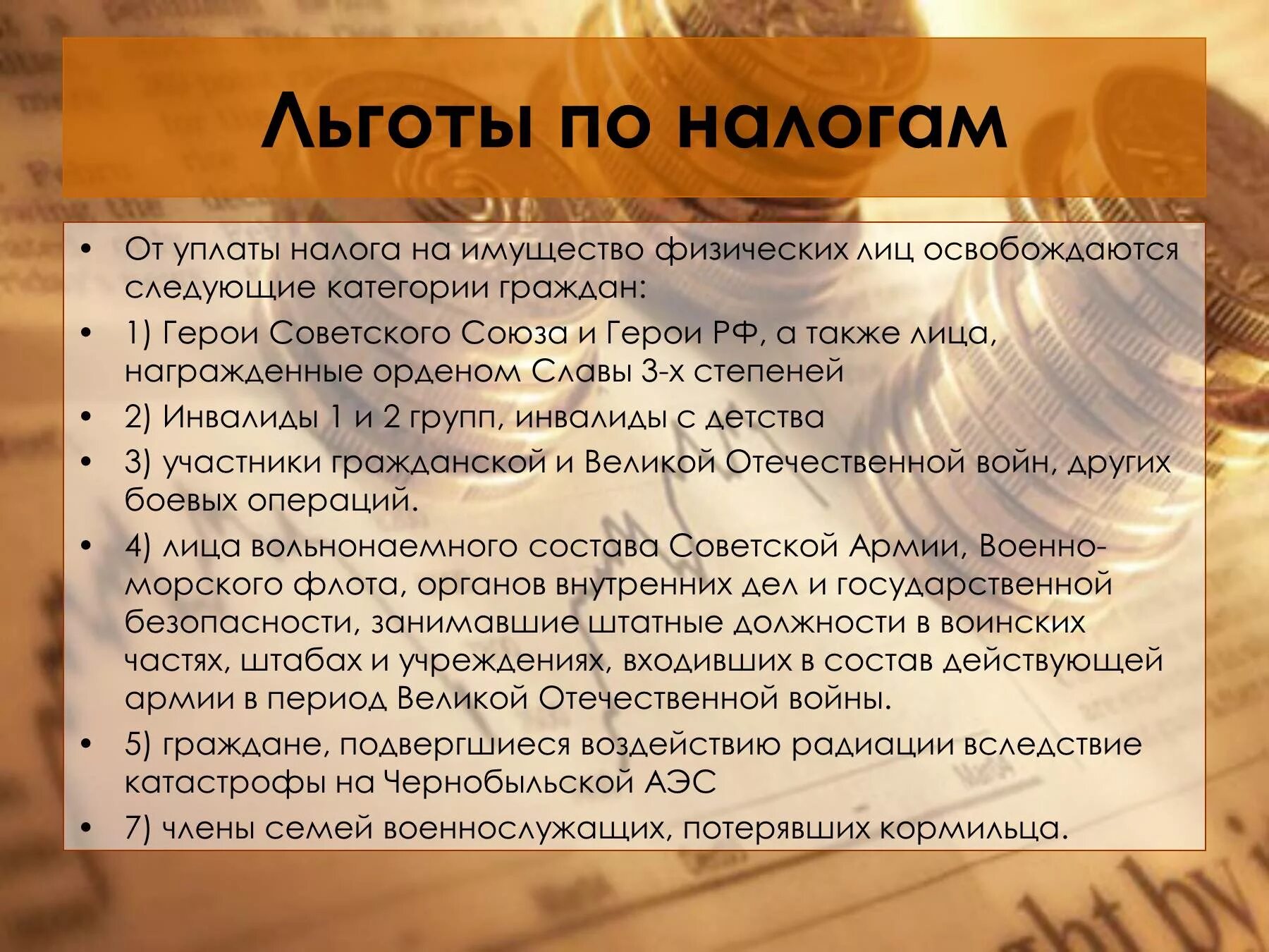 Инвалиды 3 группы от налога освобождаются. Льготы по налогам. Льготы по уплате налогов. Льготы по налогу на имущество. Налоговые льготы на имущество физических лиц.