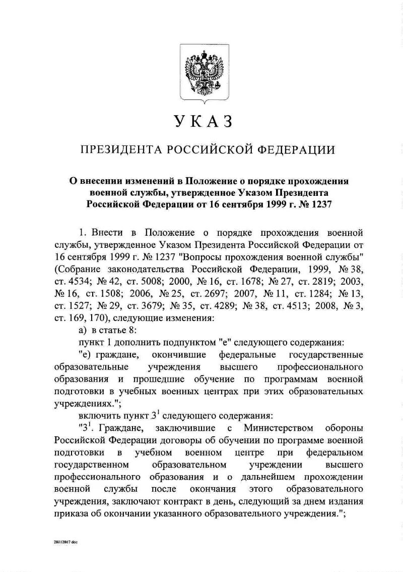 Указ президента 1237 о вопросах прохождения