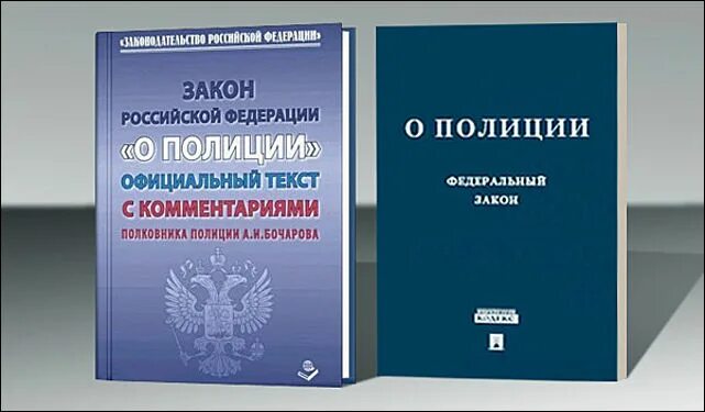 ФЗ О полиции.. ФЗ О полиции книга. Кодекс полиции. Книжка закон о полиции. 07.02 2011 n 3 фз