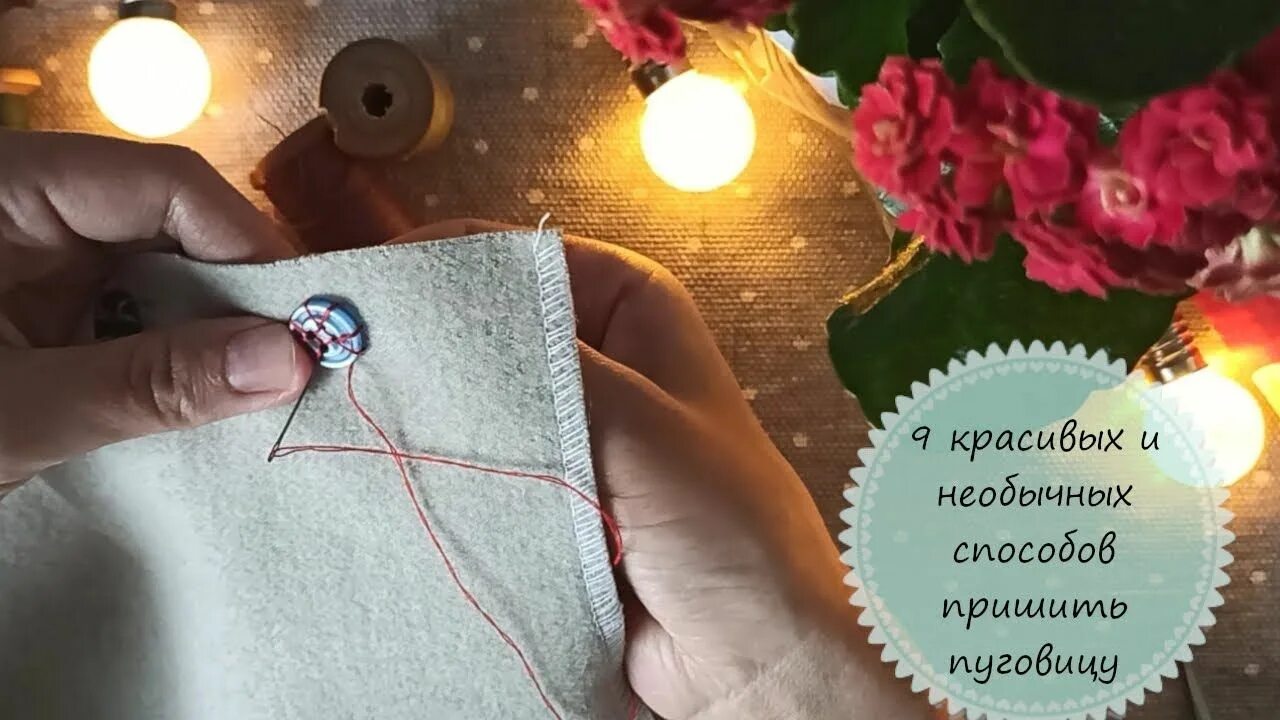 Сделать неаккуратно неопрятно неумело пришить пуговицу. Пришить пуговицу. способы пришивания пуговиц. красиво пришить пуговицы. 9 способов пришить пуговицу.