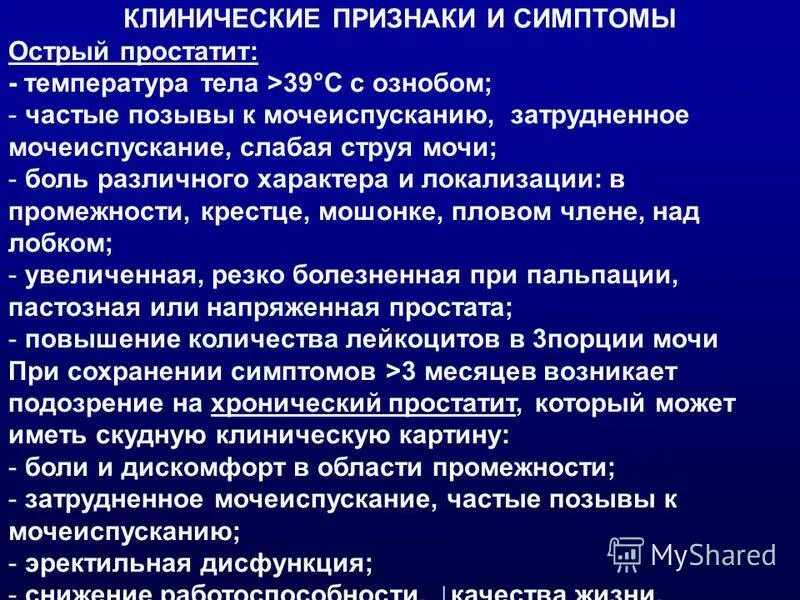 Мочеиспускание при простатите у мужчин. Острый простатит клиника. Симптомы позывы к мочеиспусканию. Критерии заболевания острый простатит. Слабый поток мочи.