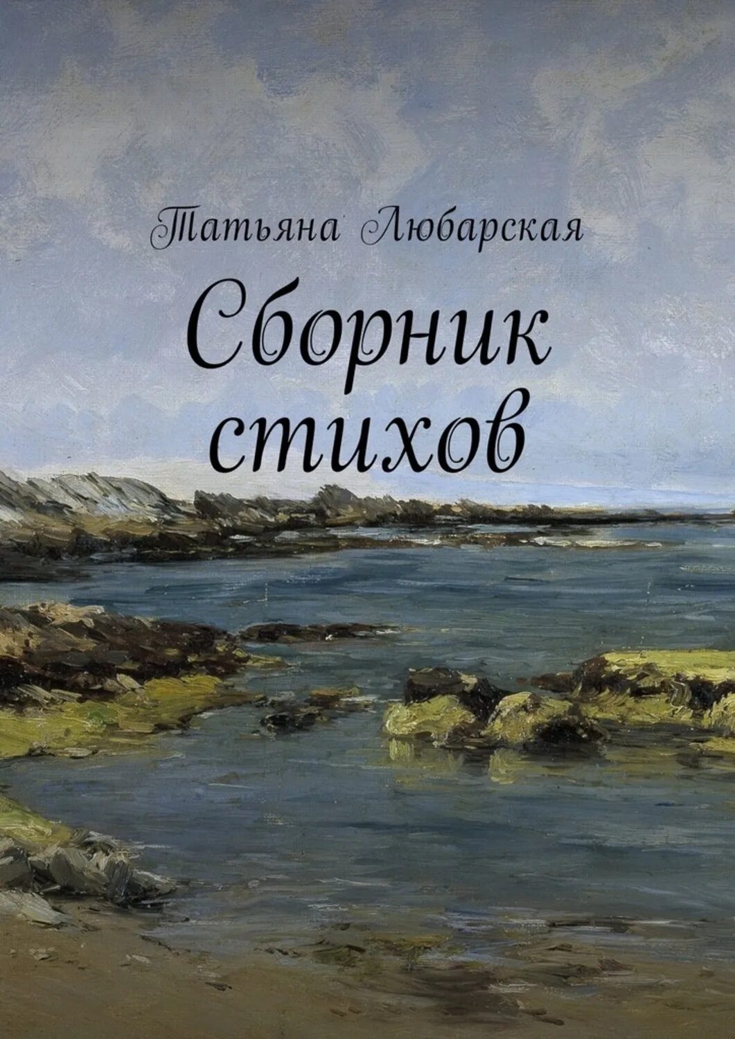 Как сделать сборник стихов. Сборник стихов. Сборник стихов книга. Сборник стихов обложка. Обложка для стихов.