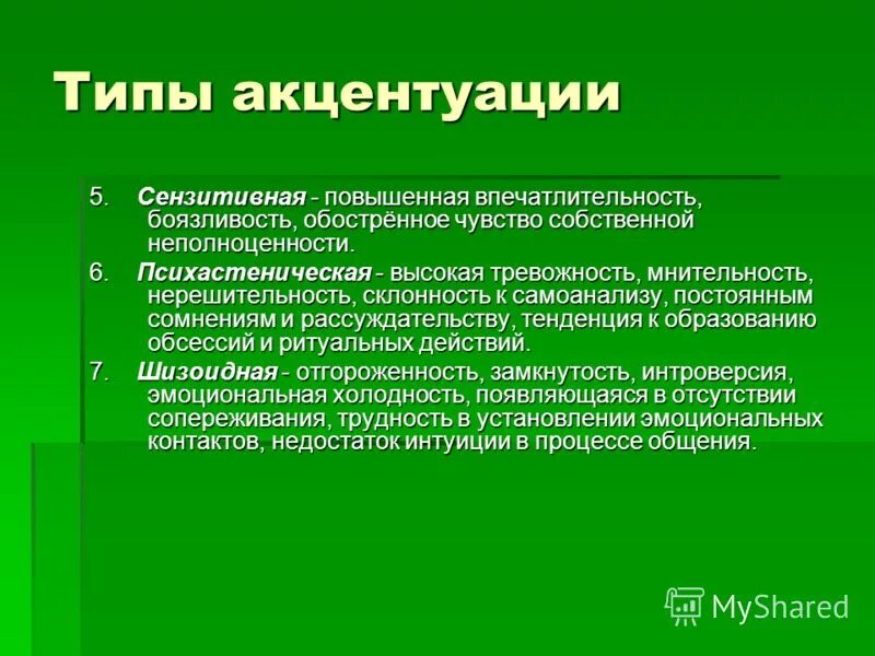 Презентация на тему акцентуации характера. Тип акцентуации нерешительность мнительность. Тревожный Тип акцентуации. Тревожность акцентуация.