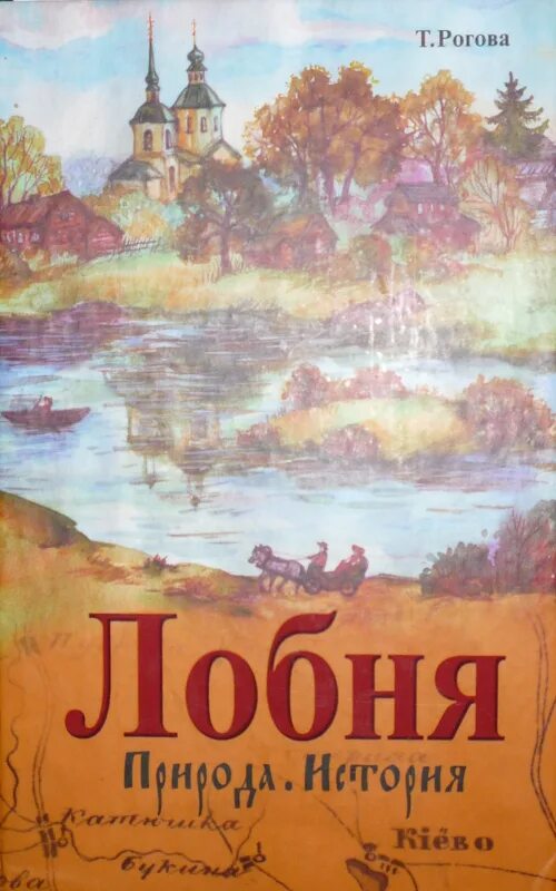 Книги про Лобню. Книга город Лобня. Книга истории города Лобня. Рассказ о Лобне. Рогов рассказ