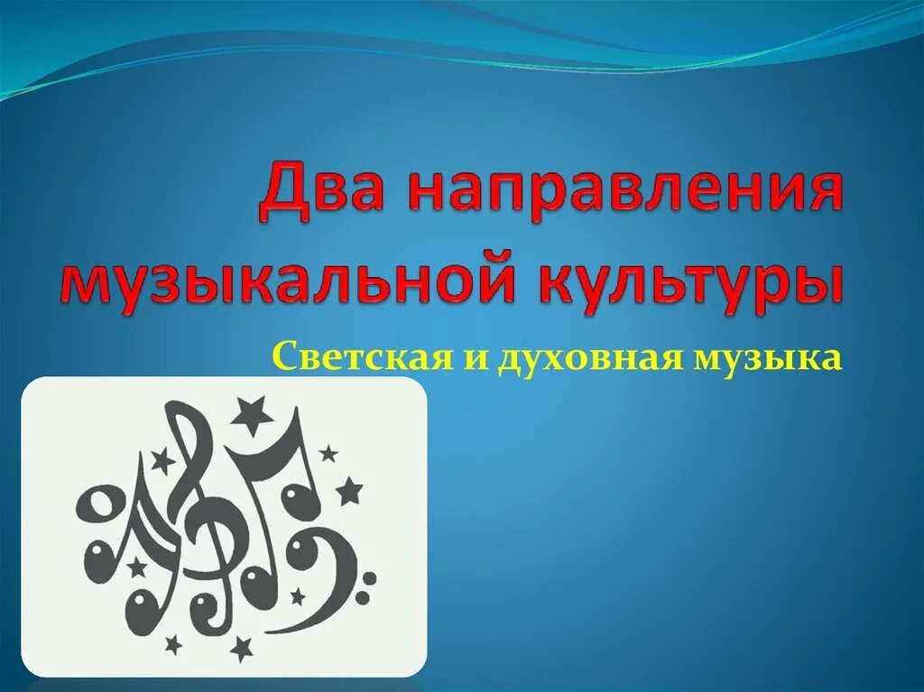 Два направления музыкальной. Два направления музыкальной культуры светская и духовная. два направления музыкальной культуры. два направления музыкальной культуры духовная. направление в музыке духовная и светская.