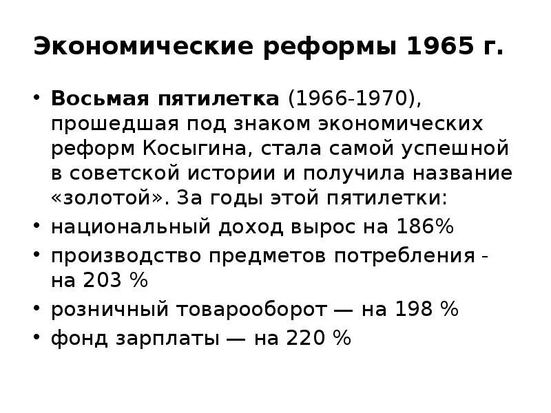 Восьмая пятилетка 1966 1970. Экономическая реформа 1965 реформа Косыгина. Реформы Косыгина 1965 года. Основные положения реформы 1965 года. Укажите годы золотой пятилетки