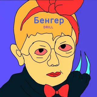 Бит бенгер