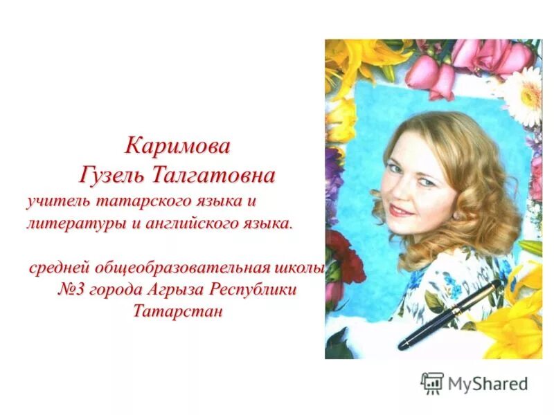 Слово учитель на татарском. С днем учителя на татарском языке. Открытка для учителя татарского языка. Слово учитель на татарском. Слово учитель на татарском.