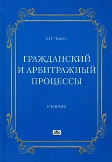 Арбитражный процесс книга