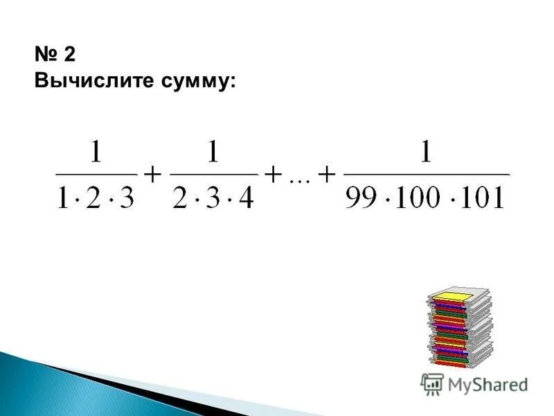 Вычислите сумму 2 1 1 2. Вычислите сумму 2 1 1 2