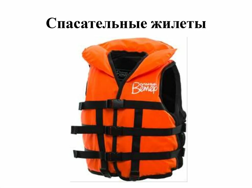 2 спасательная