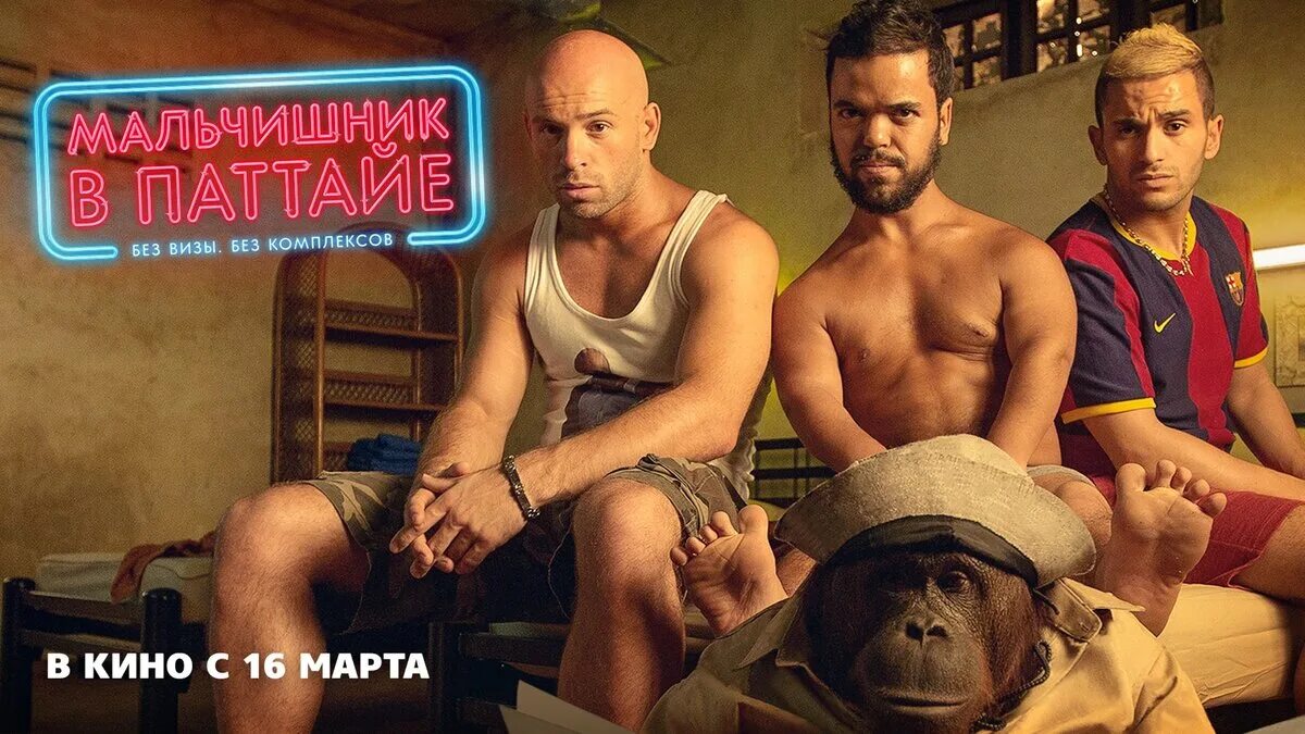 Паттайя трейлер