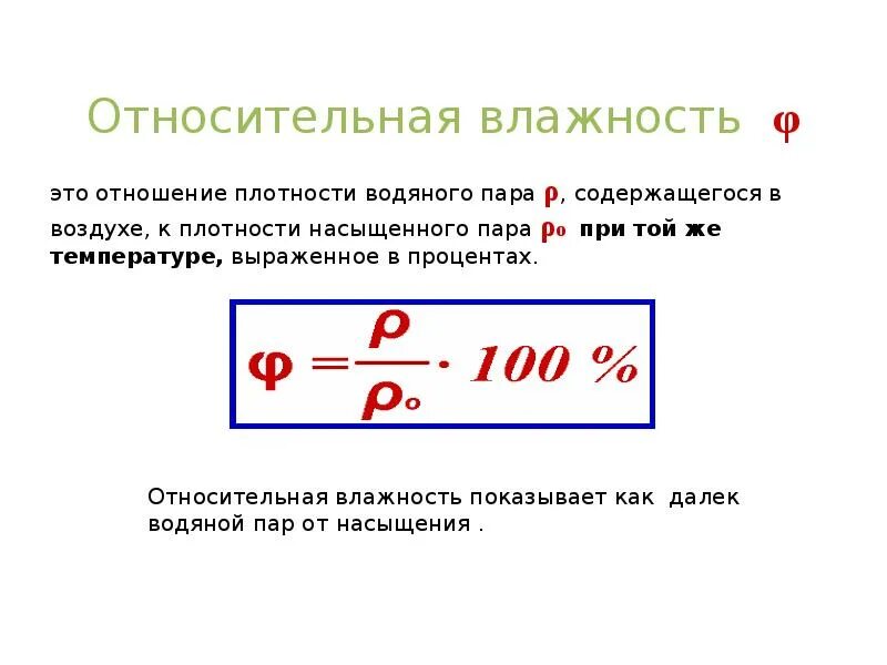 Что называют влажностью. Относительная влажность. Относительная влажность глины. Относительная влажность это отношение количества. Может ли быть Относительная влажность 100 процентов.