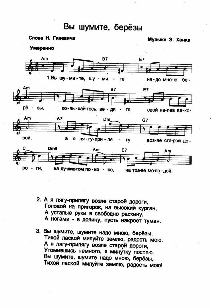 Расскажи Снегурочка Ноты. Вы шумите шумите надо мною березы Ноты. Березы Ноты. Школа Березка Ноты. Шумите шумите надо мною березы песня