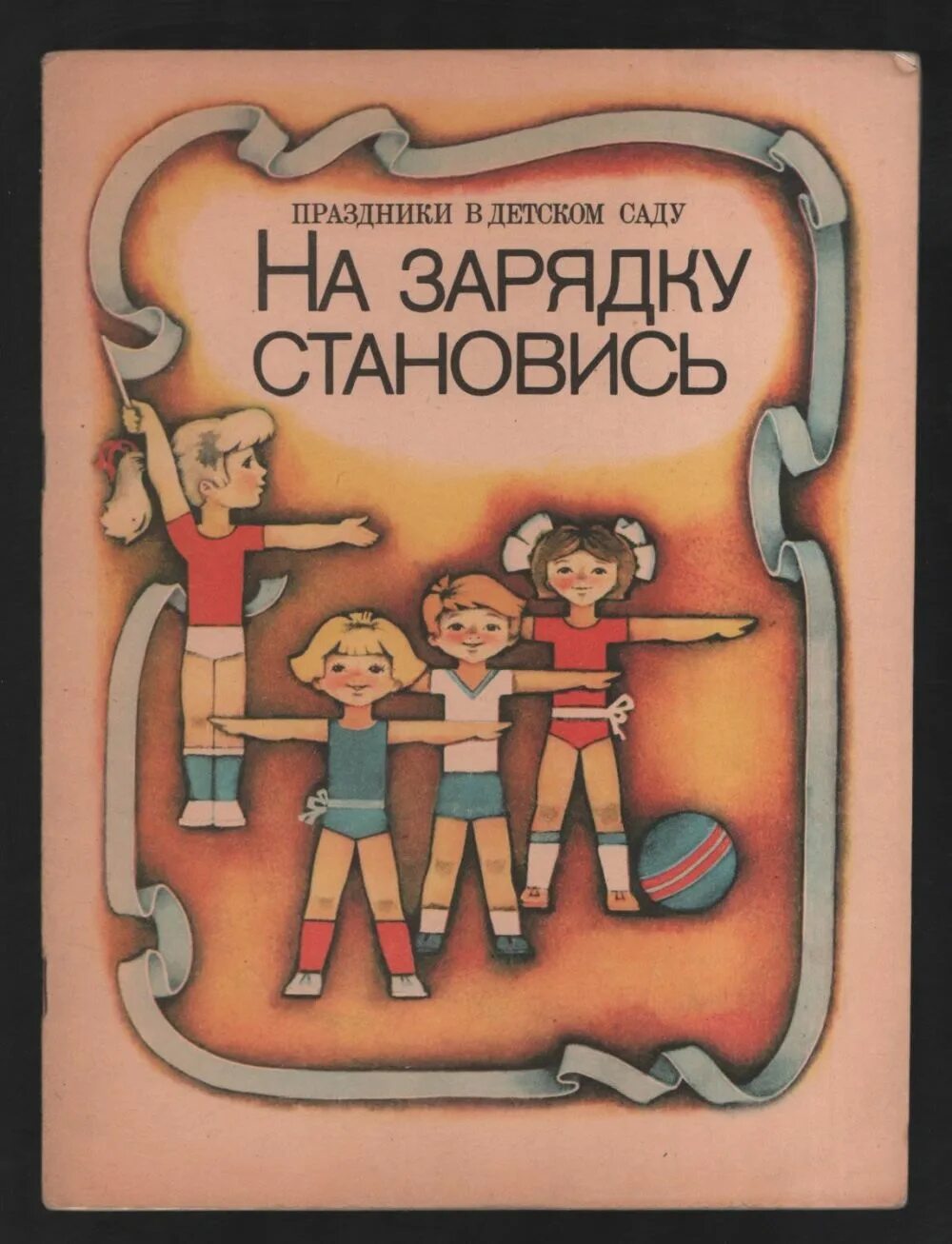 На зарядку. На зарядку становись песни для детей. Песни для зарядки. На зарядку становись книга. На зарядку становись песни для детей.