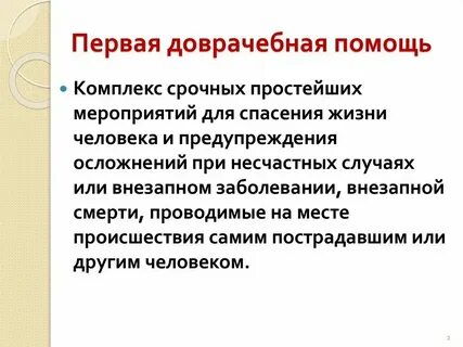 Первая доврачебная помощь определение