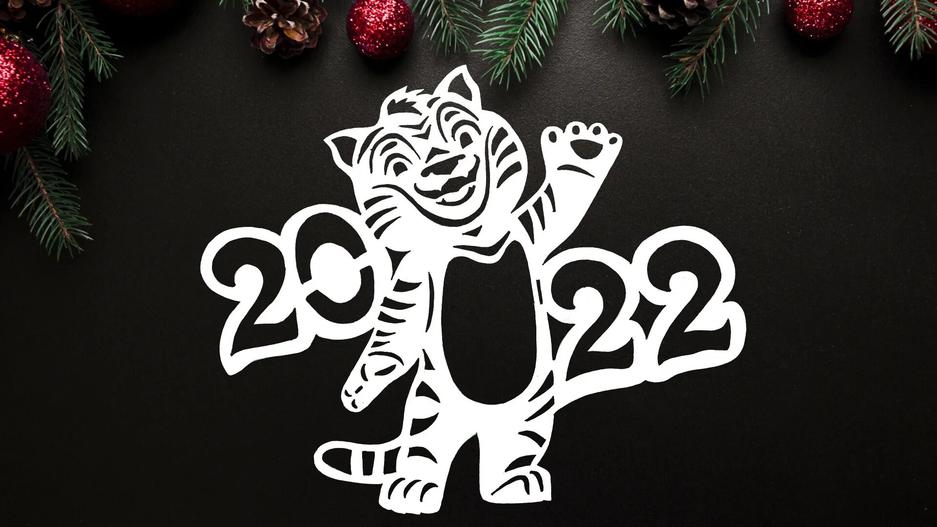 Новый год 2020 варианты. Вытанка 2022. Вырезалка тигр 2022. Новогоднее украшения на окна. Трафареты для декора на новый год.