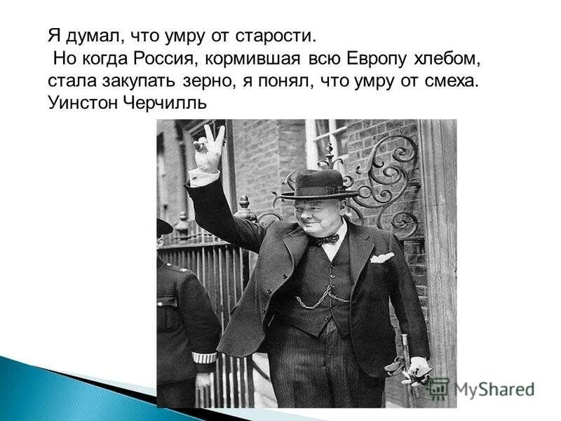 Уинстон Черчилль политик в старости. Черчилль про зерно России. Уинстон Черчилль образование. Черчилль про консерватизм в старости. Думал буду погибать