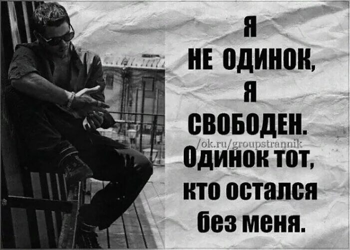 Если жили все в одиночку. Я осталась одна цитаты. Свободна цитаты. Одинокий парень цитаты. Я свободна цитаты.