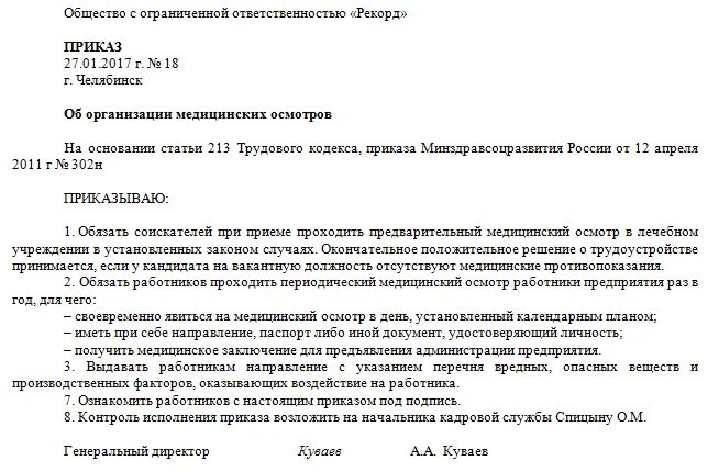 Образец приказа о периодическом медосмотре. Образец приказа о периодическом медосмотре. Приказ о прохождении медицинского осмотра на предприятии. Приказ о проведении периодического медицинского осмотра. Образец приказа о проведении медосмотра.