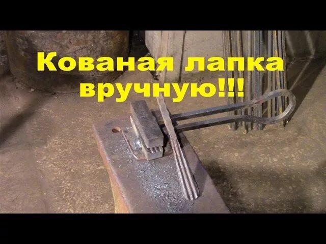 Холодная ковка гусиные лапки. Штамп гусиная лапка для холодной ковки. станок гусиная лапка для холодной ковки. лапка холодная ковка. гусиная лапка станок для холодной ковки ручной.