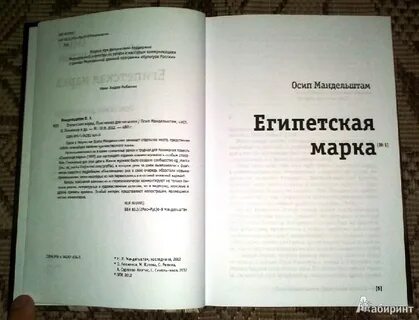 Мандельштам египетская марка