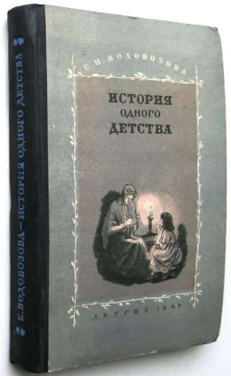 Водовозов книги. Е Н Водовозова история одного детства. Книги Водовозовой. Водовозова история одного детства купить.