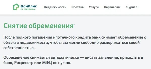 Документ о снятии обременения по ипотеке. Снятие обременения с квартиры. Акт для снятия обременения. Сроки снятия обременения. Заявление на обременение недвижимости