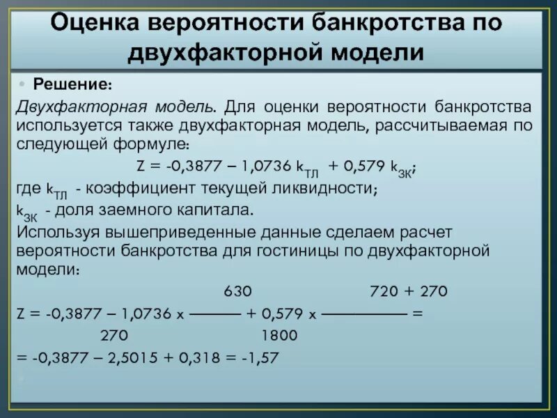 Оценка банкротства организации. Оценка вероятности банкротства организации. Модели оценки вероятности банкротства. Показатель вероятности банкротства. Риск банкротства формула.