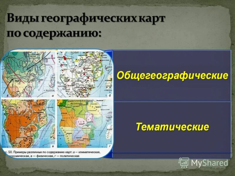 Классификация карт по содержанию. Классификация географических карт по содержанию. Классификация географических карт. Классификация карт по содержанию. Классификация карт по масштабу.